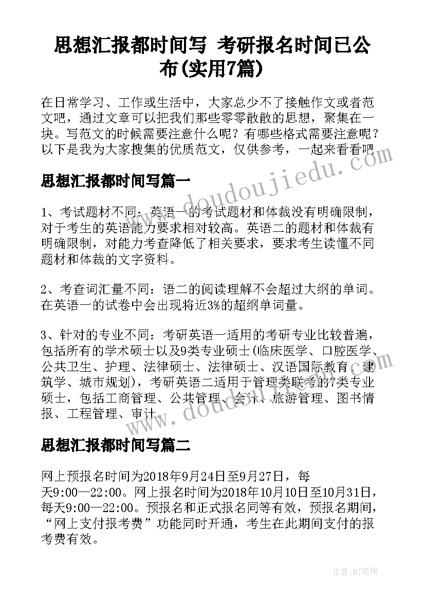 思想汇报都时间写 考研报名时间已公布(实用7篇)