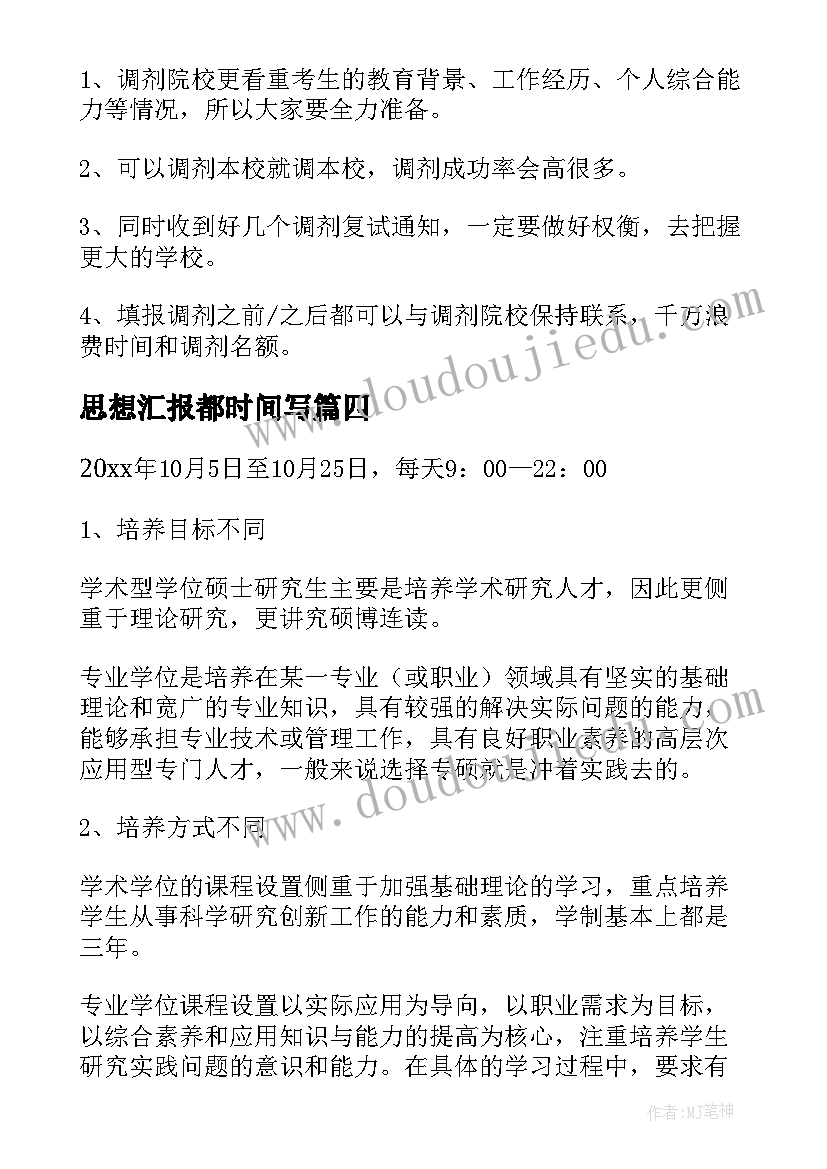 思想汇报都时间写 考研报名时间已公布(实用7篇)