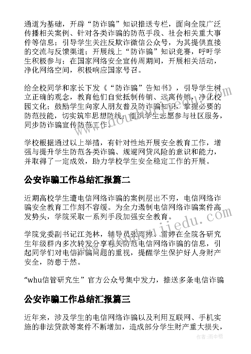 2023年公安诈骗工作总结汇报 电信诈骗工作总结(通用8篇)