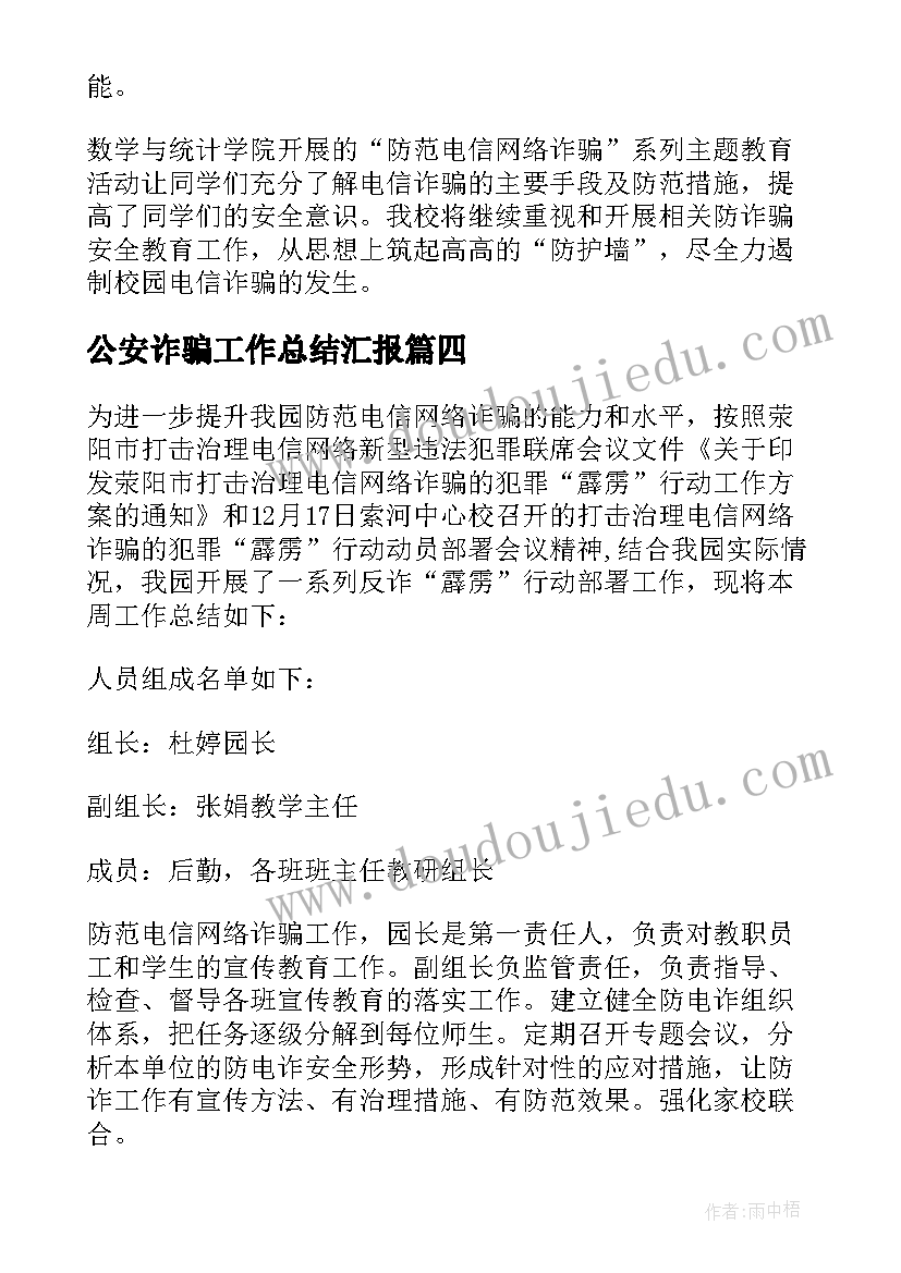 2023年公安诈骗工作总结汇报 电信诈骗工作总结(通用8篇)