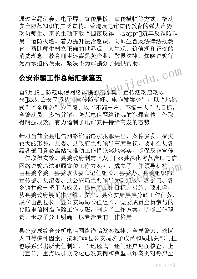 2023年公安诈骗工作总结汇报 电信诈骗工作总结(通用8篇)