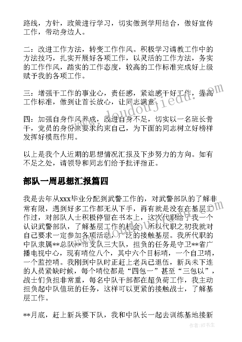 最新部队一周思想汇报(实用7篇)