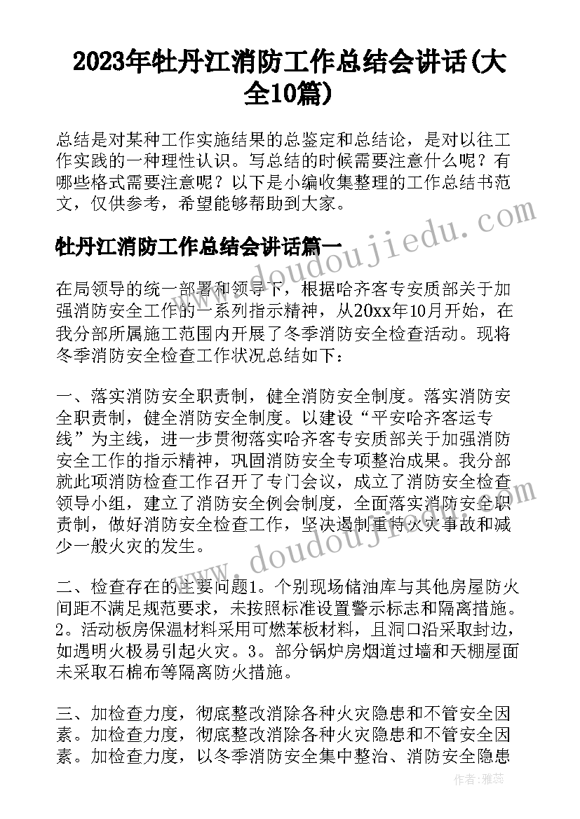 2023年牡丹江消防工作总结会讲话(大全10篇)