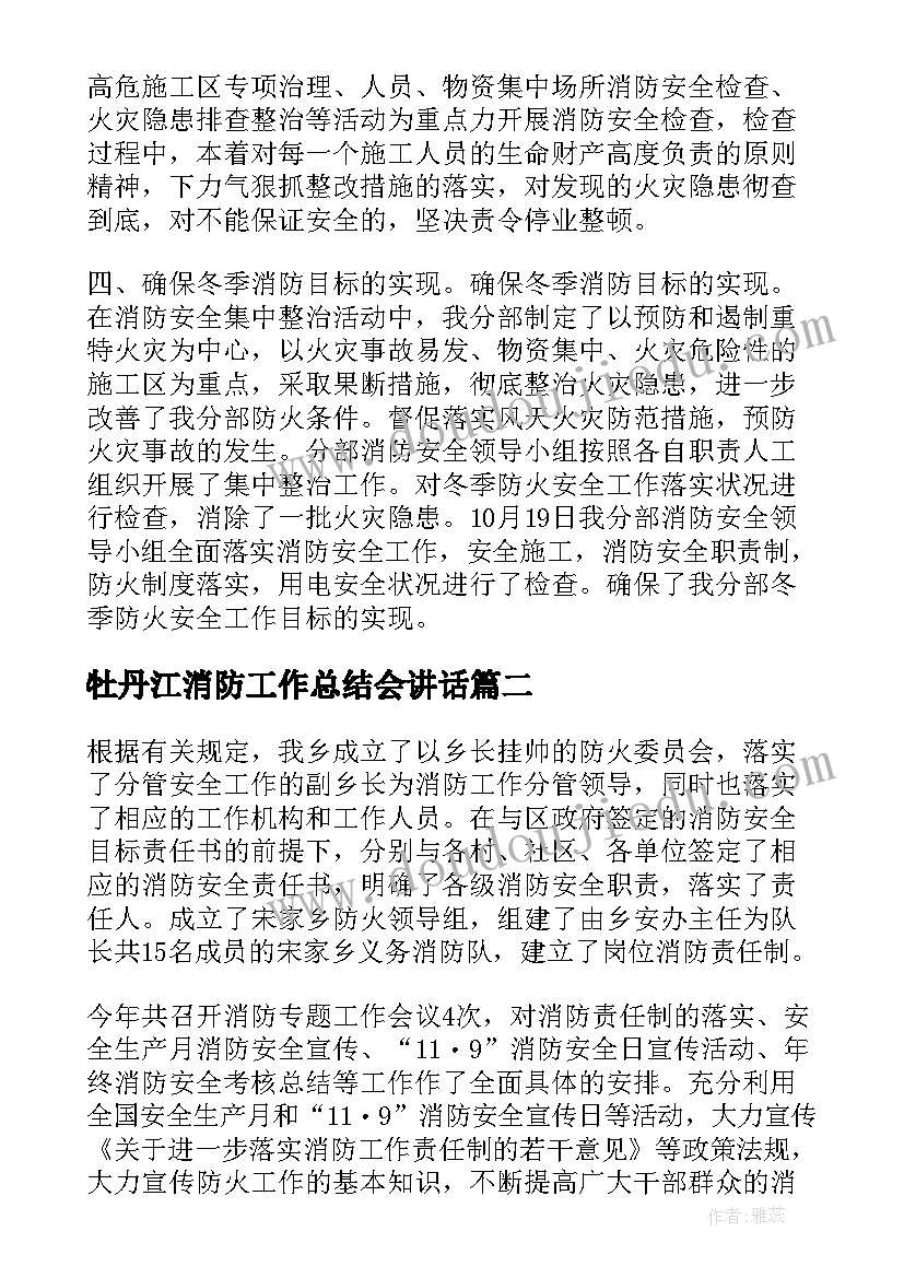 2023年牡丹江消防工作总结会讲话(大全10篇)