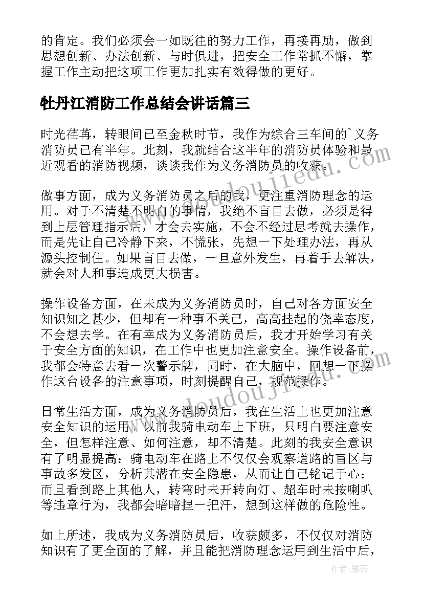 2023年牡丹江消防工作总结会讲话(大全10篇)