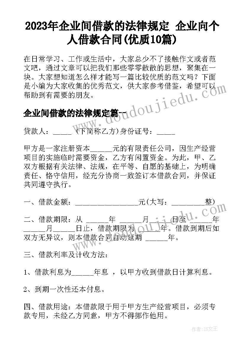 2023年企业间借款的法律规定 企业向个人借款合同(优质10篇)