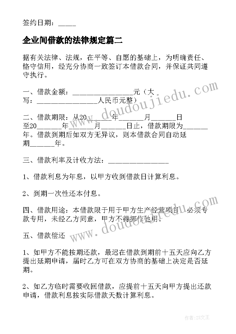 2023年企业间借款的法律规定 企业向个人借款合同(优质10篇)