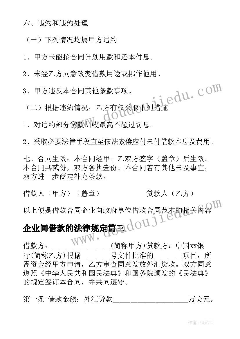 2023年企业间借款的法律规定 企业向个人借款合同(优质10篇)