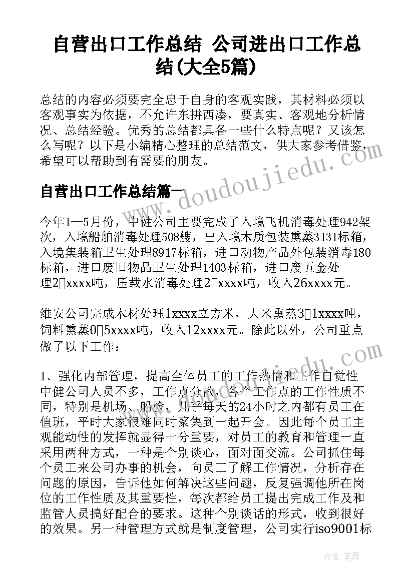 自营出口工作总结 公司进出口工作总结(大全5篇)