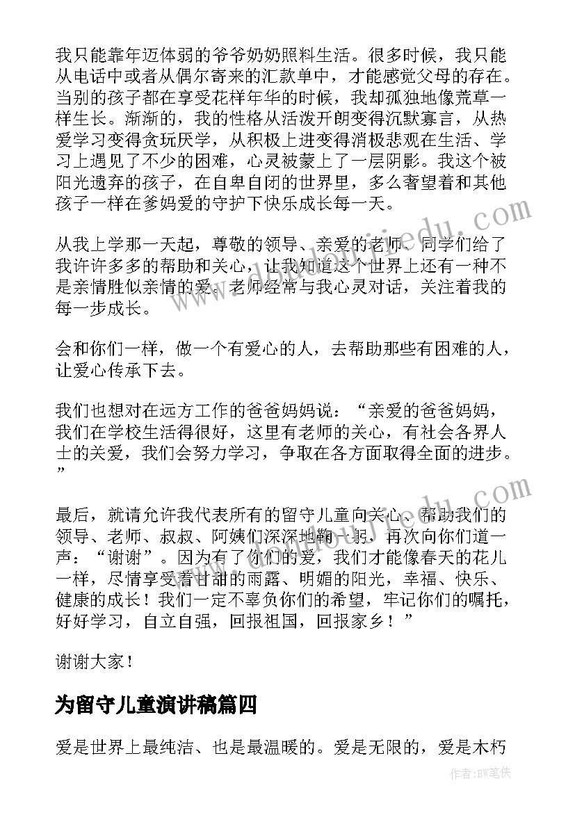 为留守儿童演讲稿(汇总8篇)