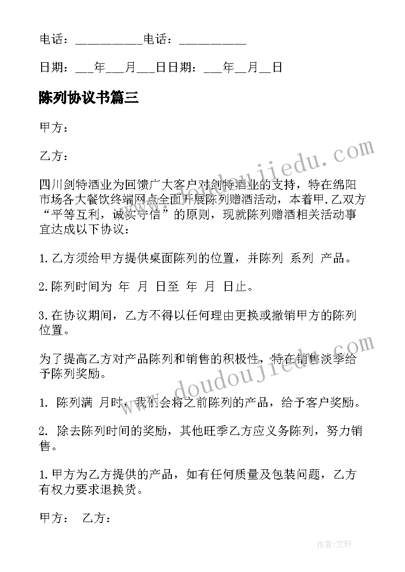 2023年陈列协议书(优秀8篇)