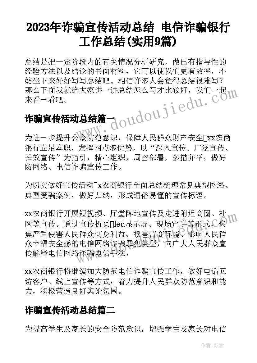 2023年诈骗宣传活动总结 电信诈骗银行工作总结(实用9篇)