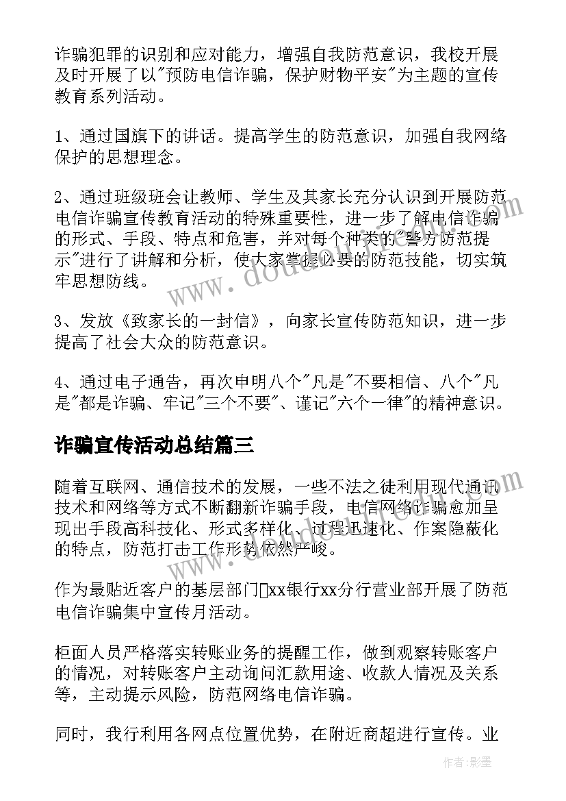 2023年诈骗宣传活动总结 电信诈骗银行工作总结(实用9篇)