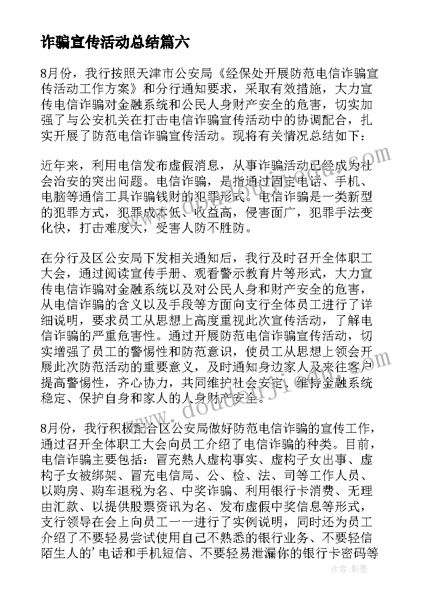 2023年诈骗宣传活动总结 电信诈骗银行工作总结(实用9篇)