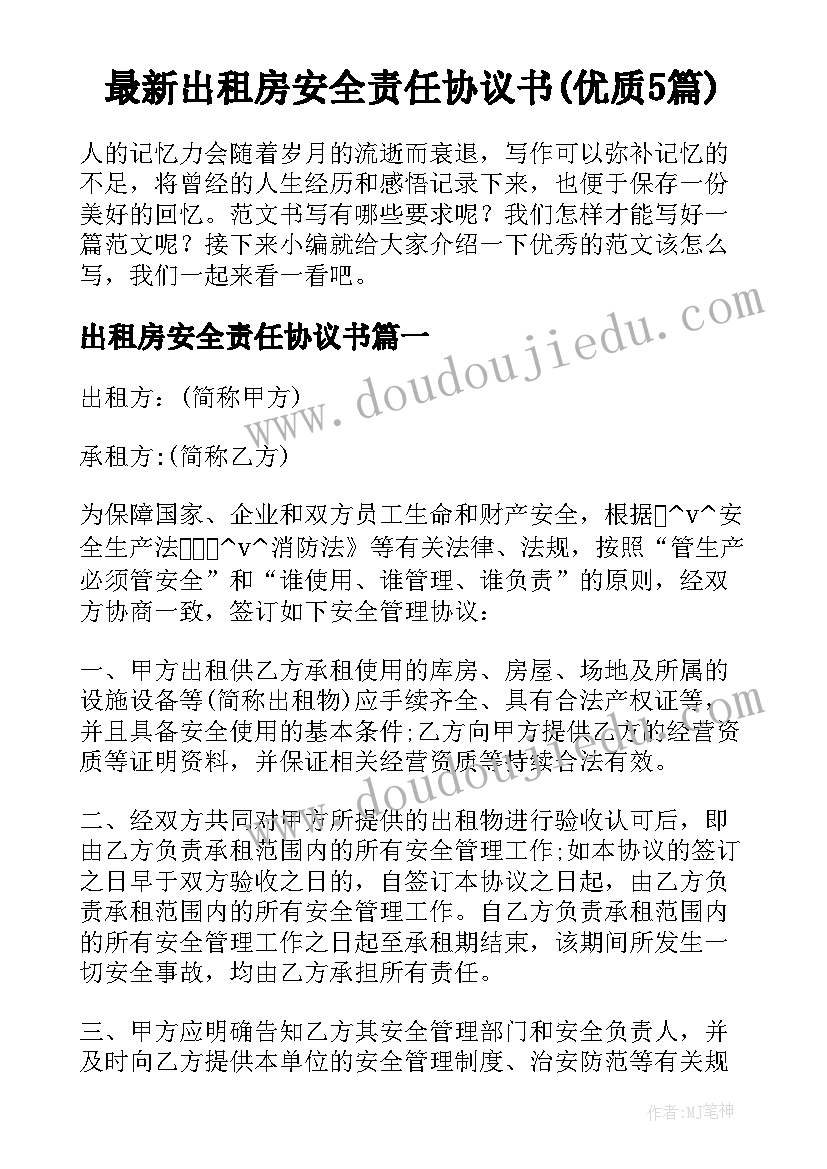 最新出租房安全责任协议书(优质5篇)