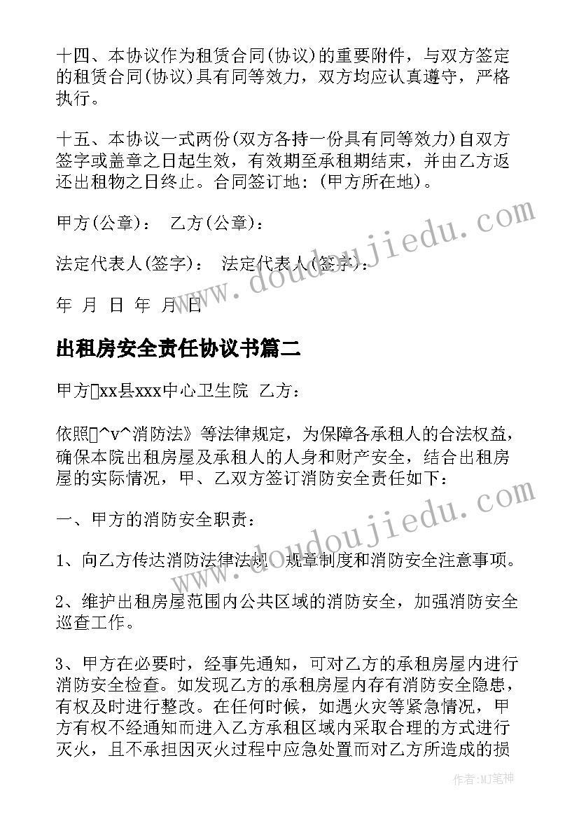 最新出租房安全责任协议书(优质5篇)