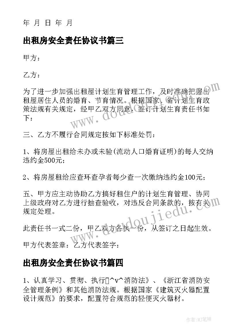 最新出租房安全责任协议书(优质5篇)