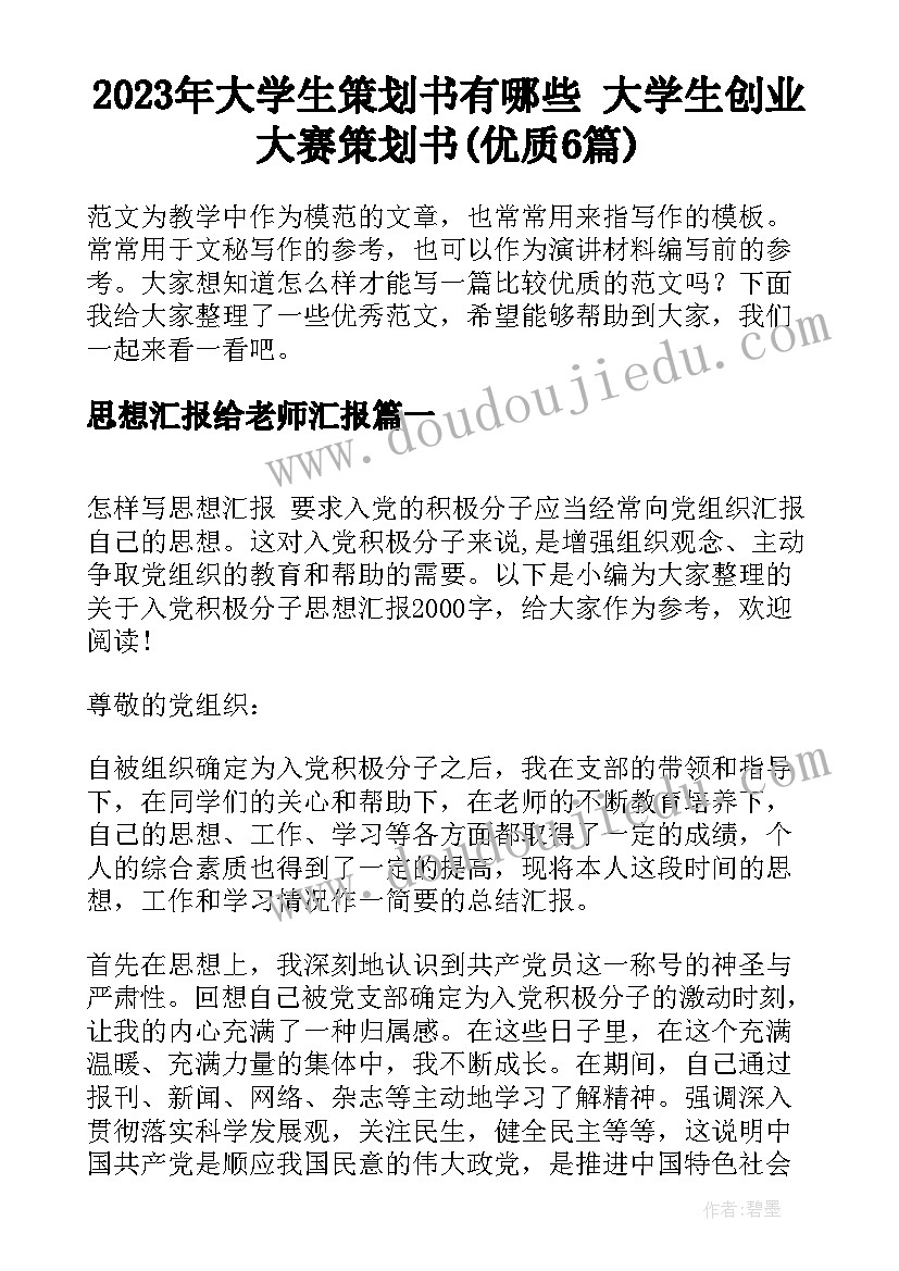 2023年大学生策划书有哪些 大学生创业大赛策划书(优质6篇)