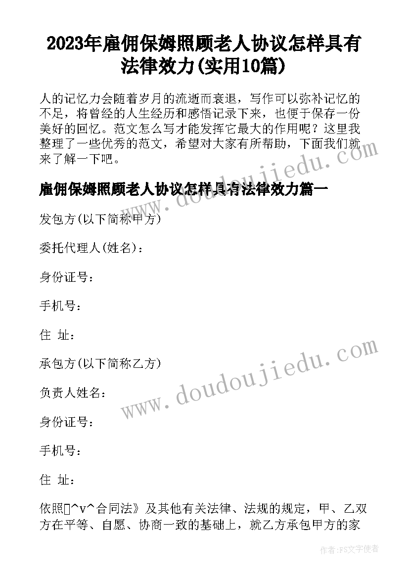 2023年雇佣保姆照顾老人协议怎样具有法律效力(实用10篇)