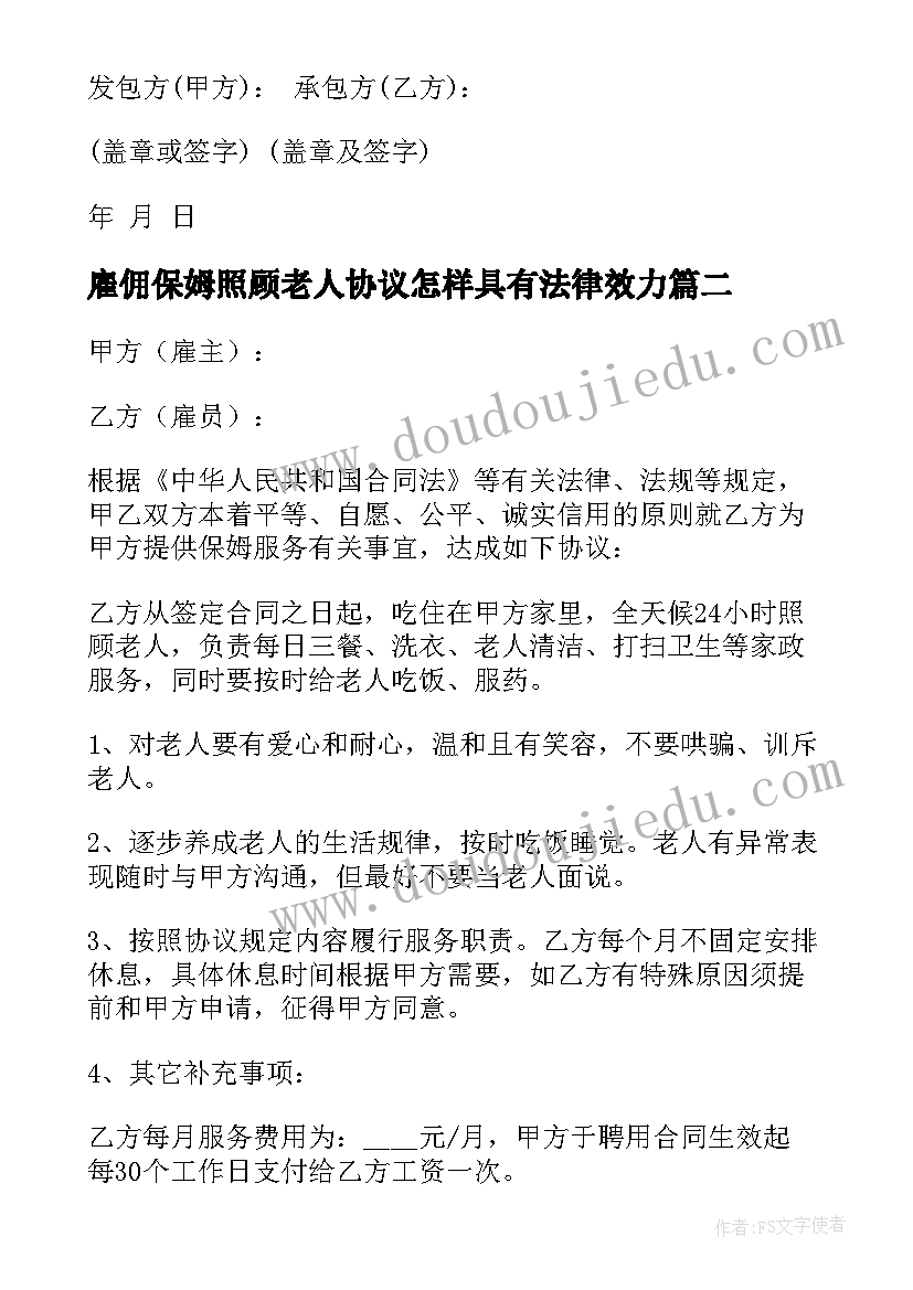 2023年雇佣保姆照顾老人协议怎样具有法律效力(实用10篇)