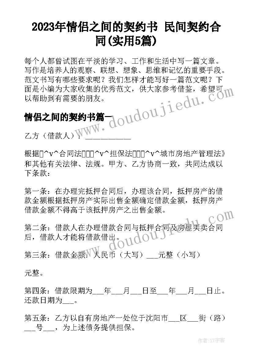 2023年情侣之间的契约书 民间契约合同(实用5篇)