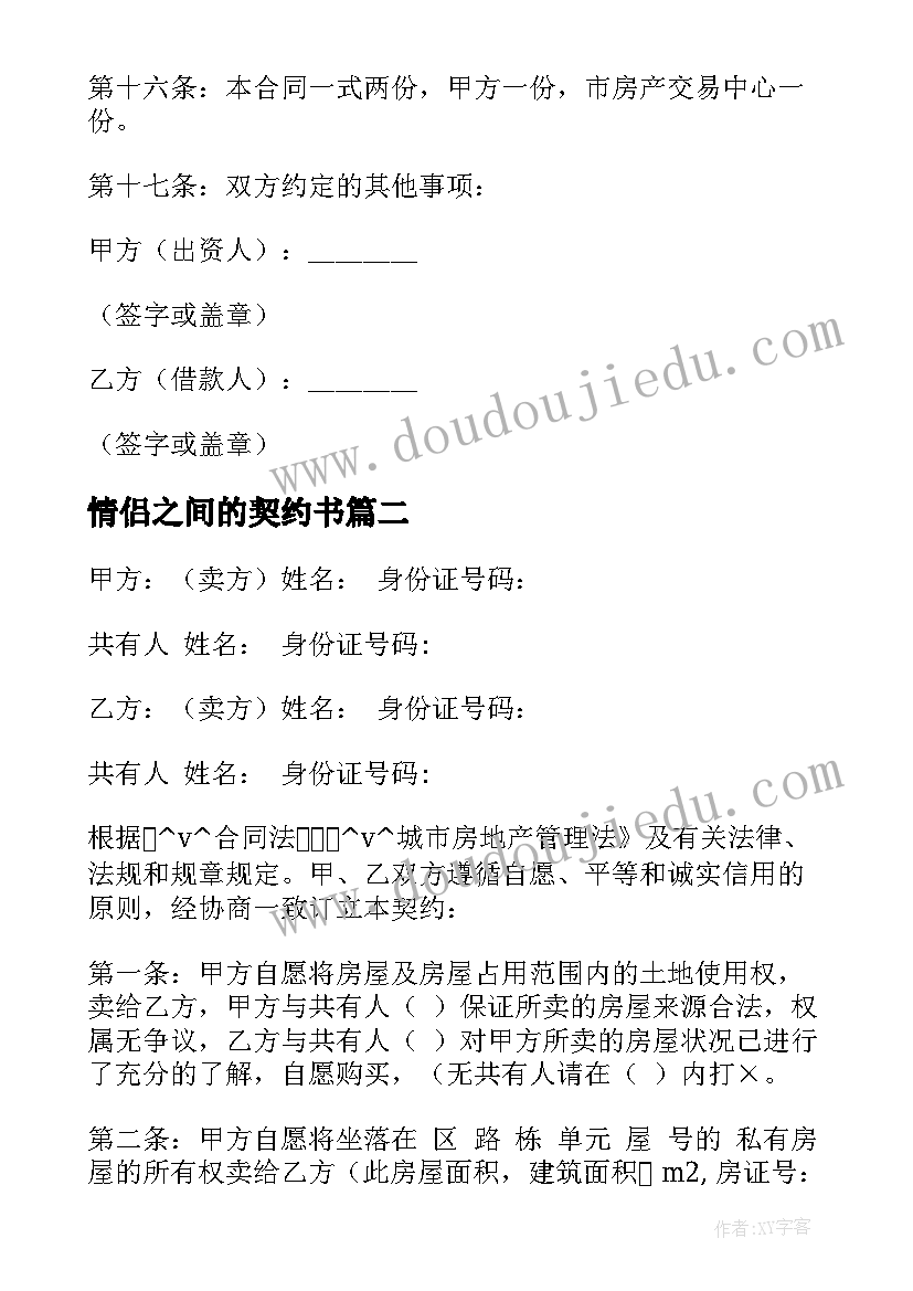 2023年情侣之间的契约书 民间契约合同(实用5篇)