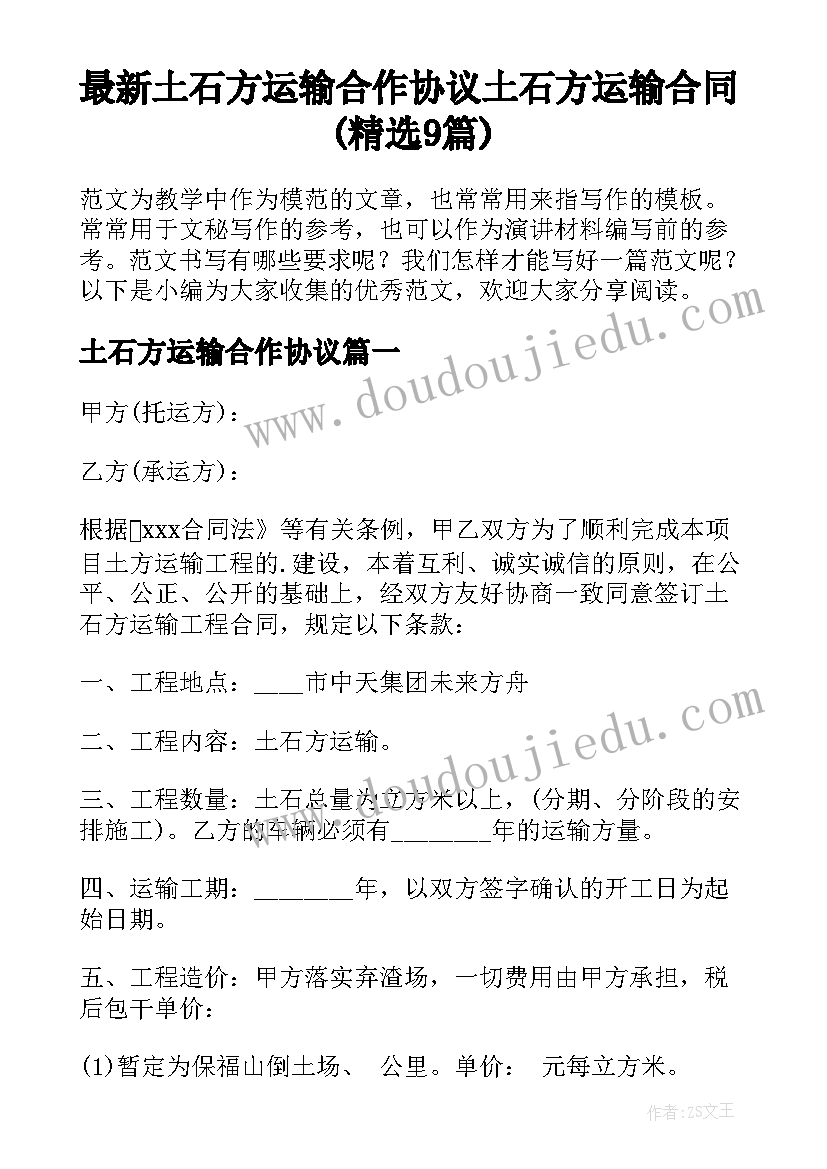 最新土石方运输合作协议 土石方运输合同(精选9篇)