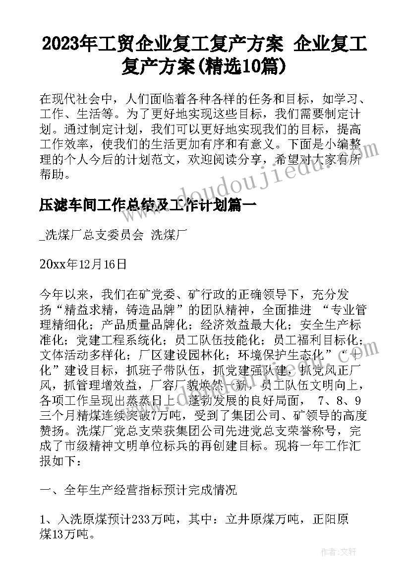 2023年工贸企业复工复产方案 企业复工复产方案(精选10篇)