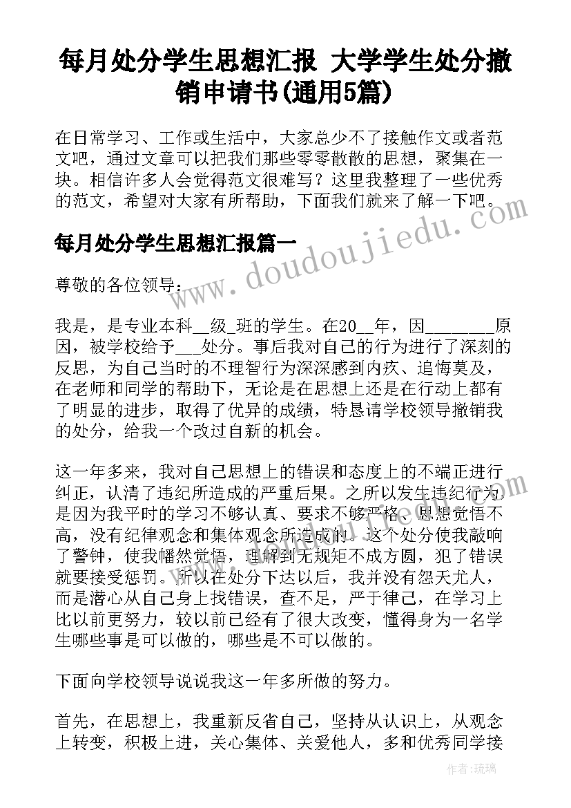 每月处分学生思想汇报 大学学生处分撤销申请书(通用5篇)