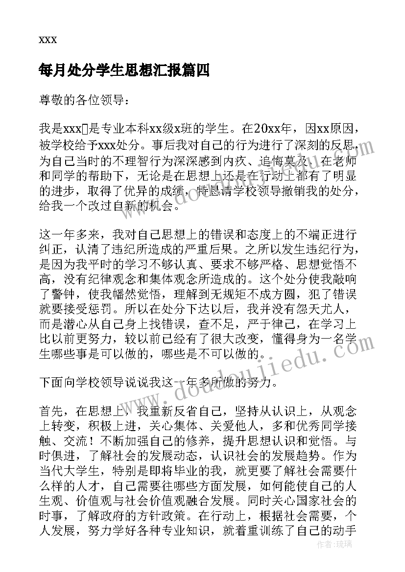 每月处分学生思想汇报 大学学生处分撤销申请书(通用5篇)