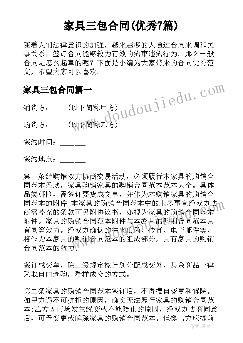 家具三包合同(优秀7篇)