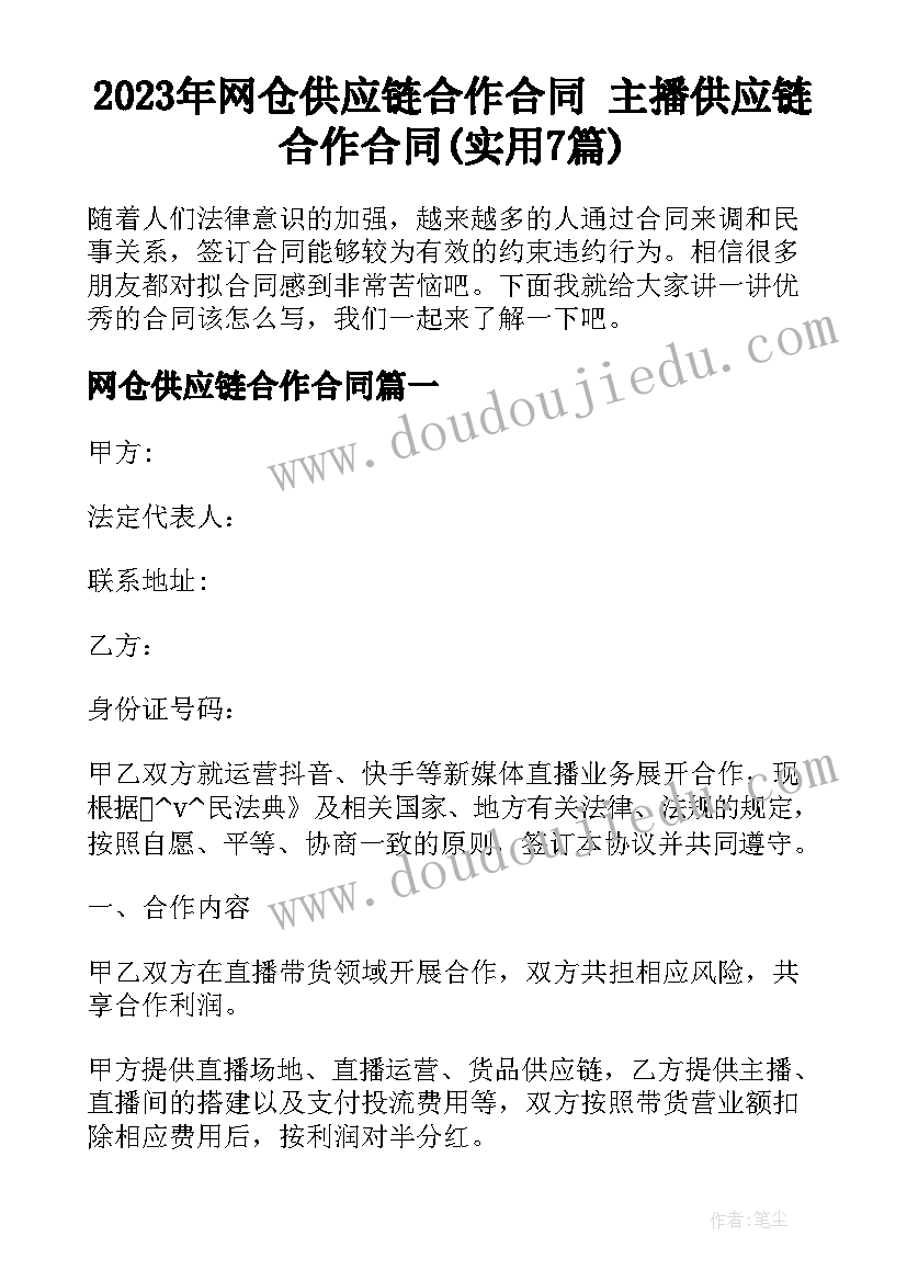 2023年网仓供应链合作合同 主播供应链合作合同(实用7篇)