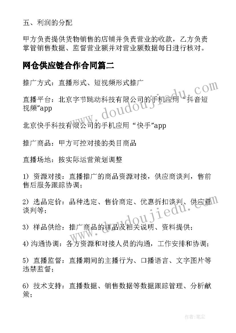 2023年网仓供应链合作合同 主播供应链合作合同(实用7篇)