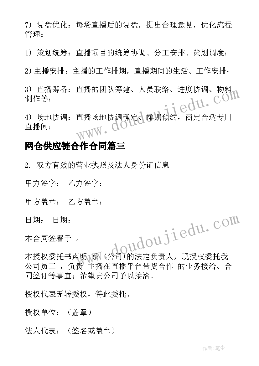 2023年网仓供应链合作合同 主播供应链合作合同(实用7篇)