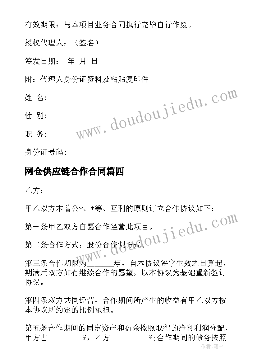 2023年网仓供应链合作合同 主播供应链合作合同(实用7篇)