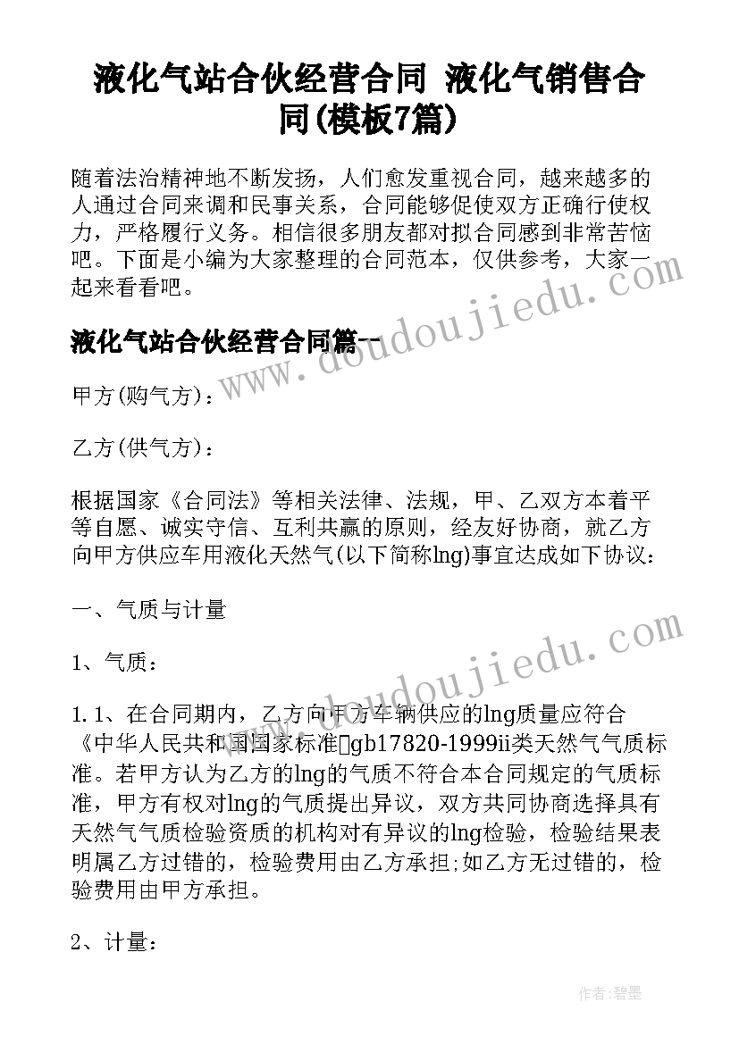 液化气站合伙经营合同 液化气销售合同(模板7篇)