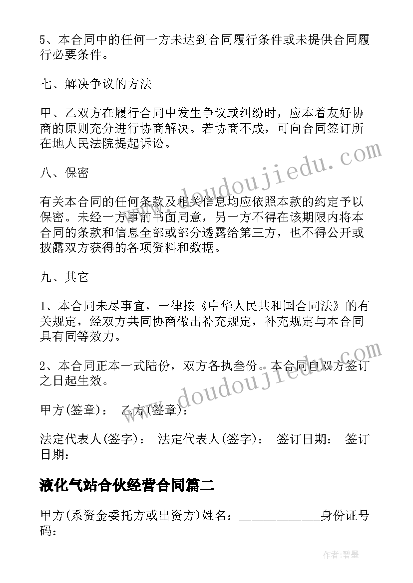 液化气站合伙经营合同 液化气销售合同(模板7篇)