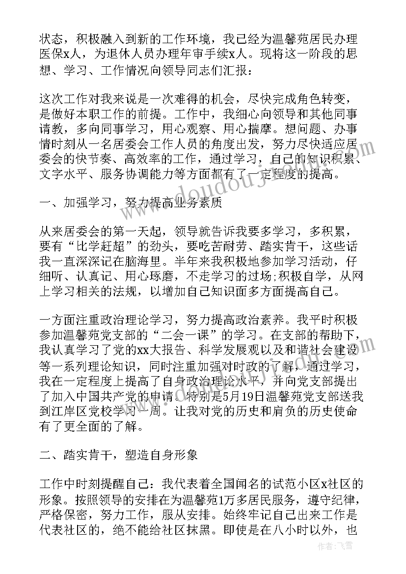 社区聘期工作总结报告 个人社区工作总结社区工作总结(优质7篇)