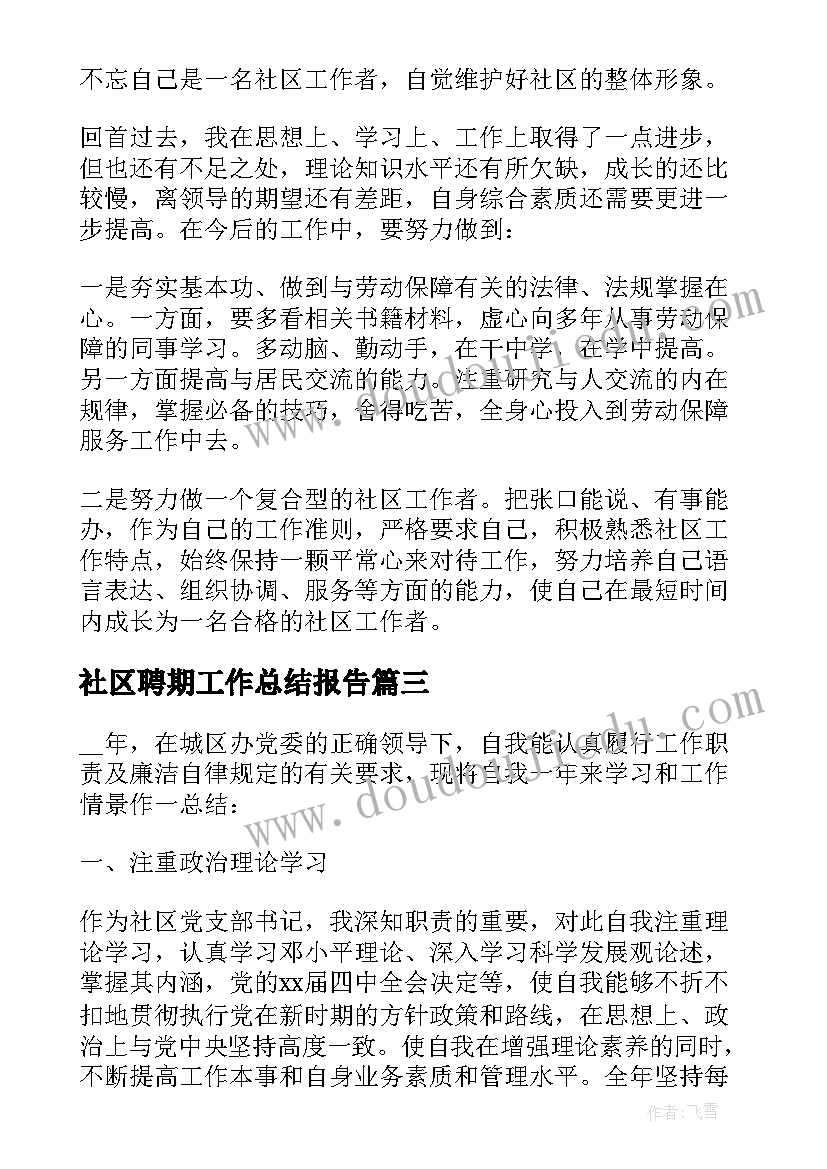 社区聘期工作总结报告 个人社区工作总结社区工作总结(优质7篇)