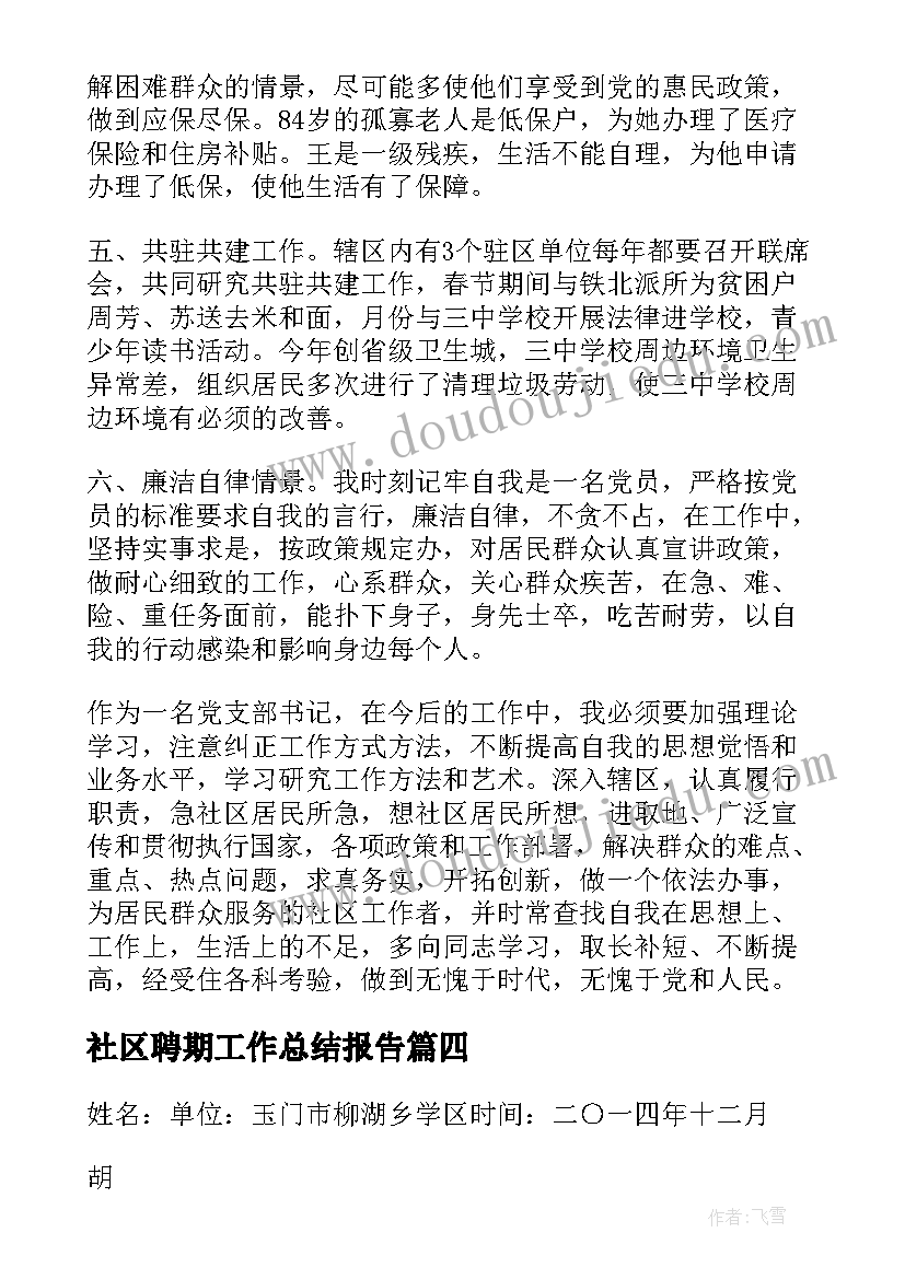 社区聘期工作总结报告 个人社区工作总结社区工作总结(优质7篇)