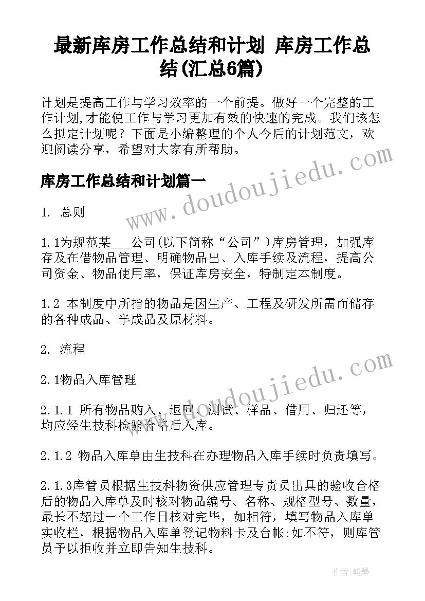 最新库房工作总结和计划 库房工作总结(汇总6篇)