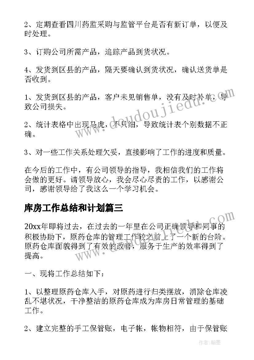 最新库房工作总结和计划 库房工作总结(汇总6篇)