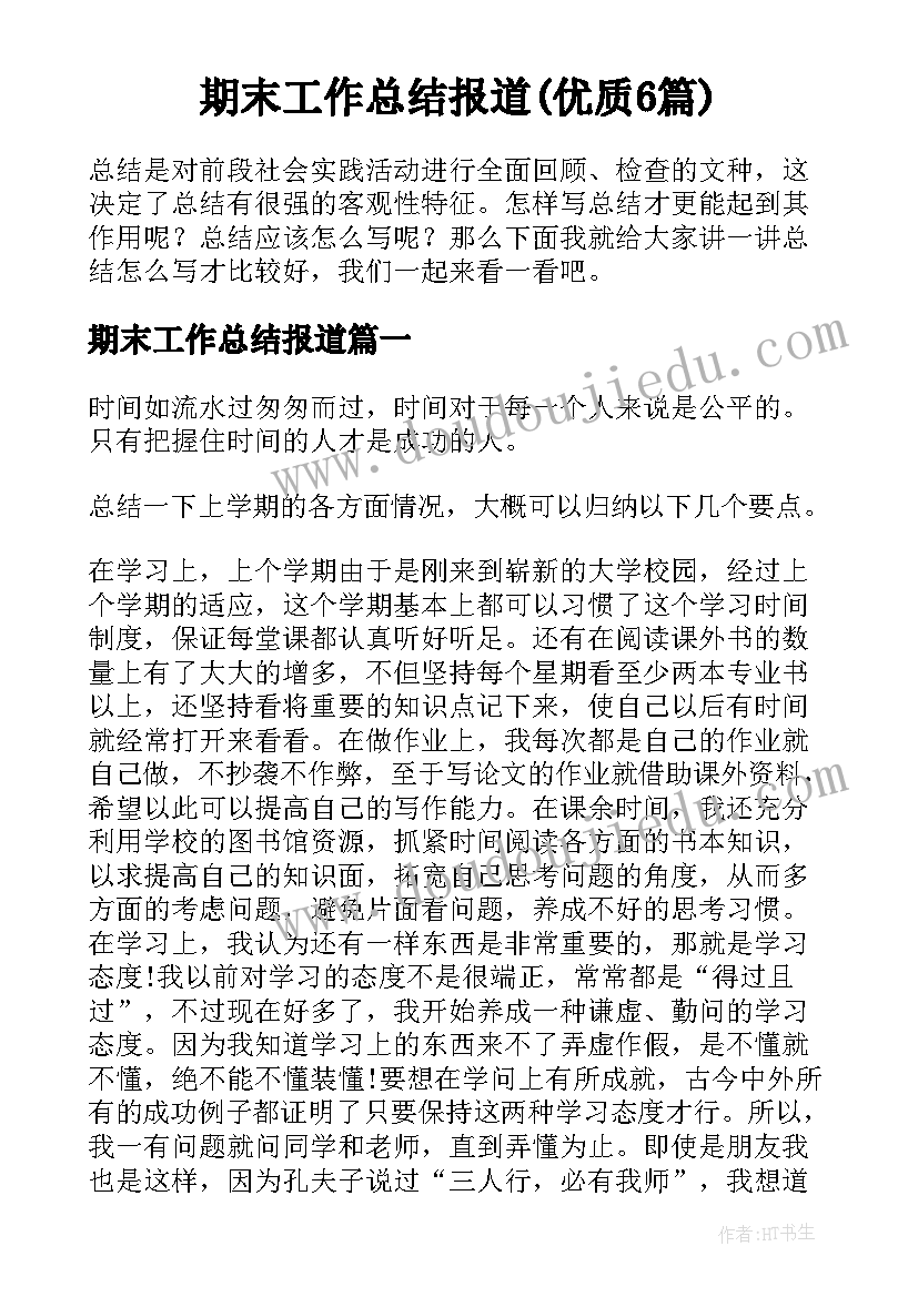 期末工作总结报道(优质6篇)