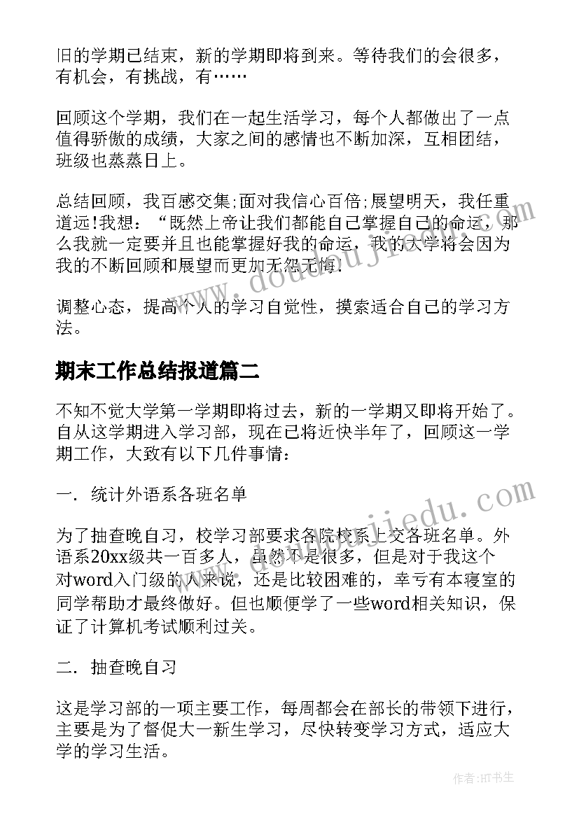 期末工作总结报道(优质6篇)