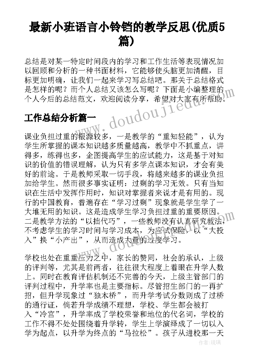 最新小班语言小铃铛的教学反思(优质5篇)