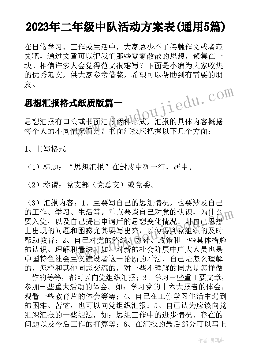 2023年二年级中队活动方案表(通用5篇)