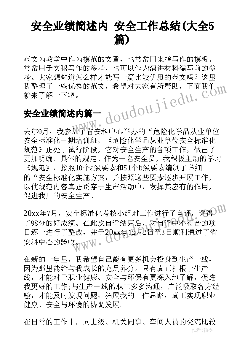 安全业绩简述内 安全工作总结(大全5篇)