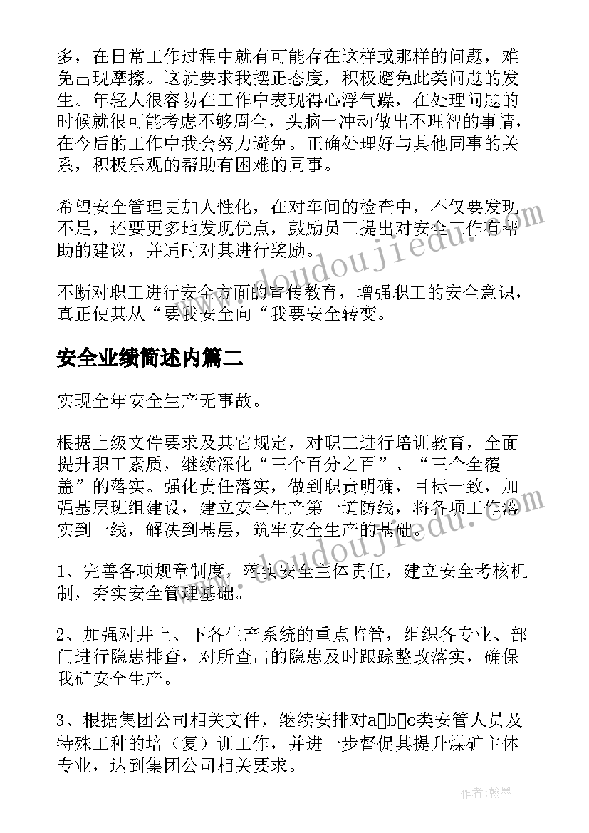 安全业绩简述内 安全工作总结(大全5篇)