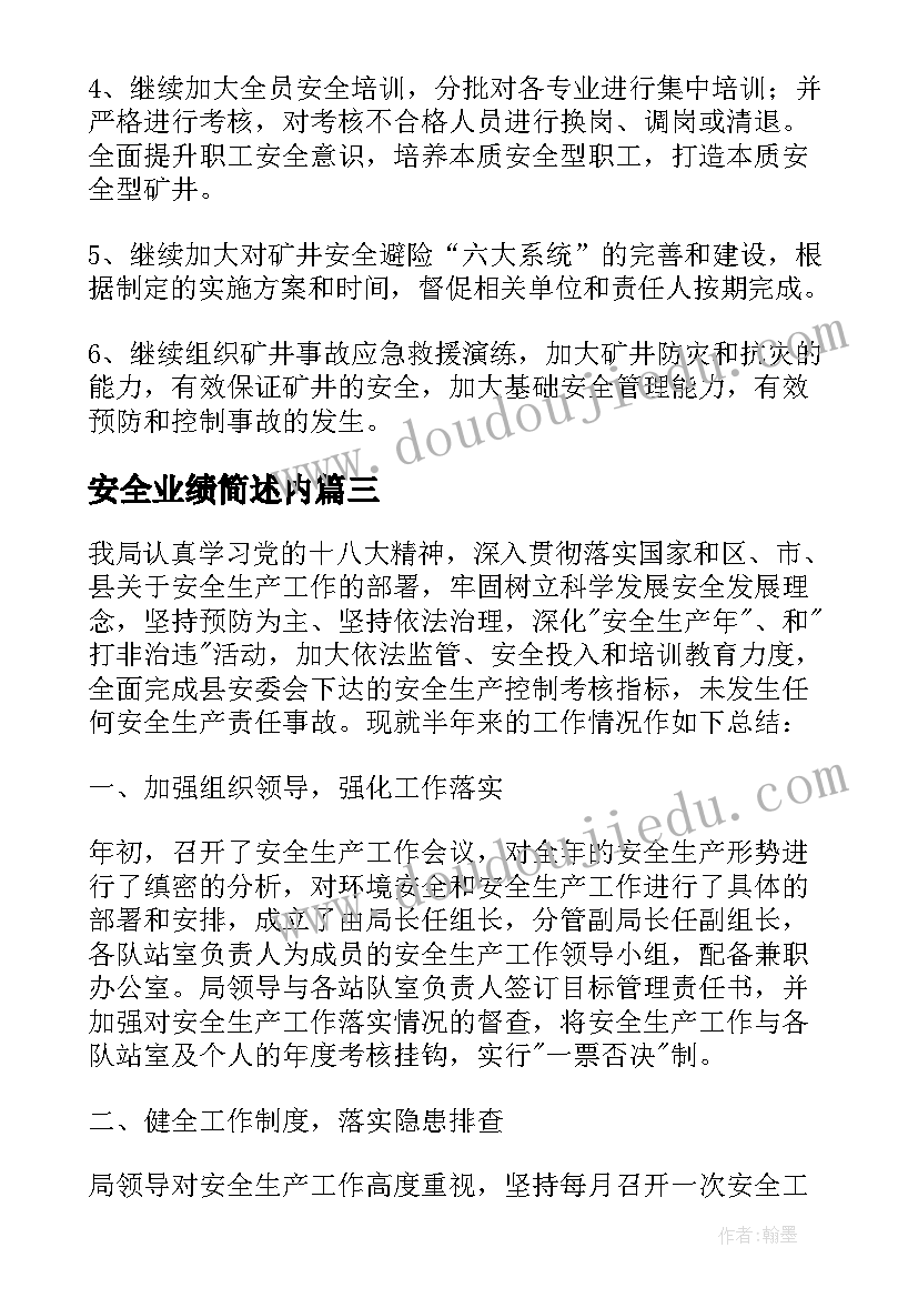 安全业绩简述内 安全工作总结(大全5篇)