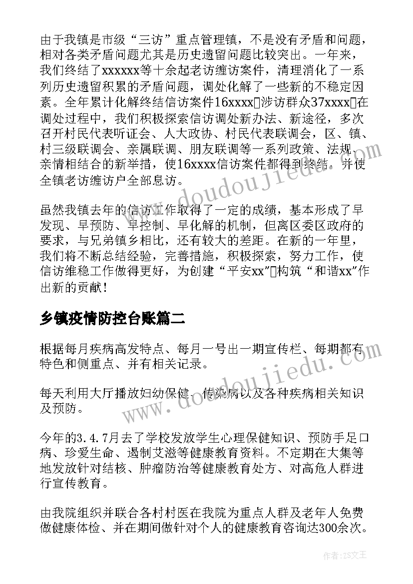 最新乡镇疫情防控台账 乡镇信访工作总结(汇总7篇)